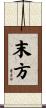 末方 Scroll