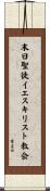 末日聖徒イエスキリスト教会 Scroll
