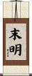 末明 Scroll