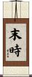 末時 Scroll