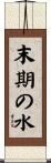 末期の水 Scroll