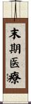 末期医療 Scroll