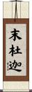 末杜迦 Scroll