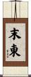 末東 Scroll