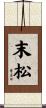末松 Scroll