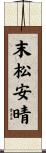 末松安晴 Scroll
