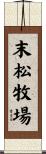 末松牧場 Scroll