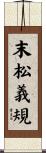 末松義規 Scroll