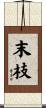 末枝 Scroll