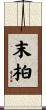 末柏 Scroll