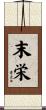 末栄 Scroll