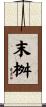 末桝 Scroll