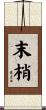 末梢 Scroll