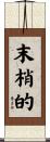 末梢的 Scroll