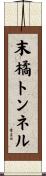 末橘トンネル Scroll