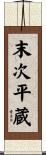 末次平蔵 Scroll