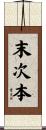 末次本 Scroll