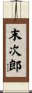 末次郎 Scroll