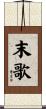 末歌 Scroll