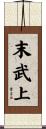 末武上 Scroll