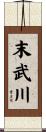 末武川 Scroll
