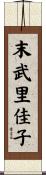 末武里佳子 Scroll