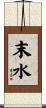 末水 Scroll