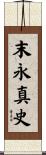 末永真史 Scroll