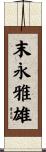 末永雅雄 Scroll