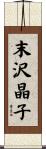 末沢晶子 Scroll