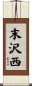 末沢西 Scroll