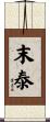 末泰 Scroll