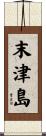 末津島 Scroll