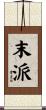 末派 Scroll