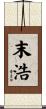 末浩 Scroll