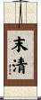 末清 Scroll