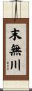 末無川 Scroll