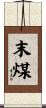 末煤 Scroll