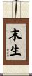 末生 Scroll