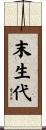 末生代 Scroll