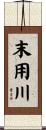 末用川 Scroll