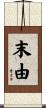 末由 Scroll
