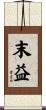 末益 Scroll