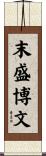 末盛博文 Scroll