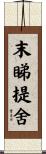 末睇提舍 Scroll