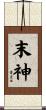 末神 Scroll