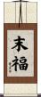 末福 Scroll