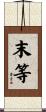 末等 Scroll