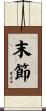 末節 Scroll