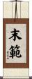 末範 Scroll